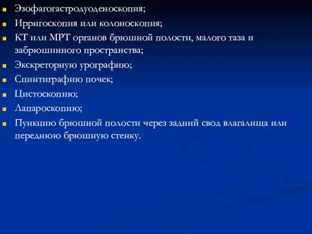 Эзофагогастродуоденоскопия; Ирригоскопия или колоноскопия; КТ или МРТ органов брюшной полости, малого