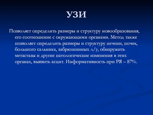 УЗИ Позволяет определить размеры и структуру новообразования, его соотношение с окружающими