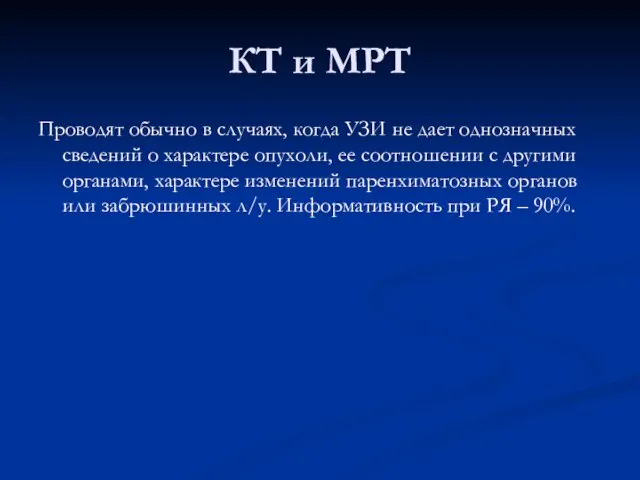 КТ и МРТ Проводят обычно в случаях, когда УЗИ не дает