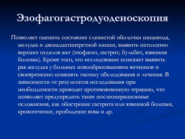 Эзофагогастродуоденоскопия Позволяет оценить состояние слизистой оболочки пищевода, желудка и двенадцатиперстной кишки,