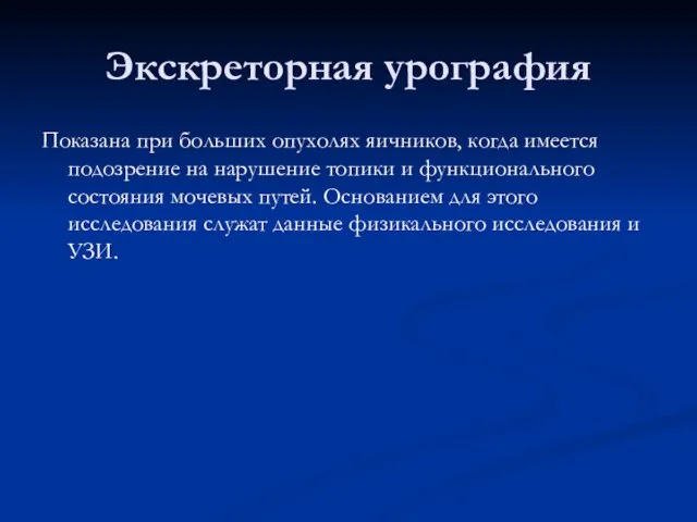 Экскреторная урография Показана при больших опухолях яичников, когда имеется подозрение на