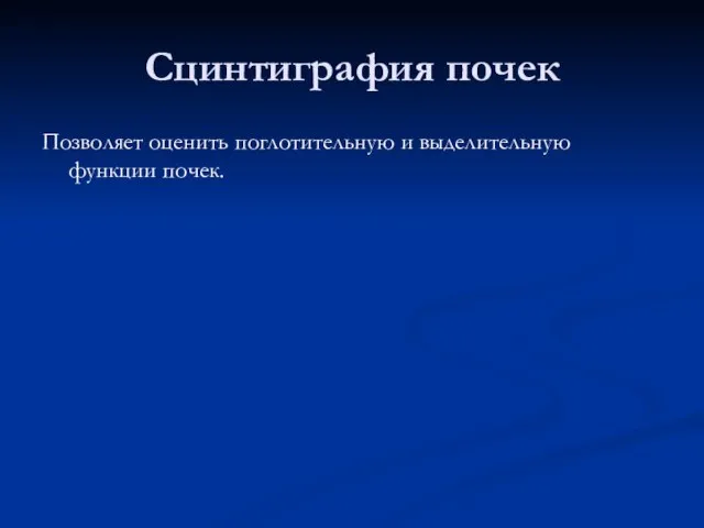 Сцинтиграфия почек Позволяет оценить поглотительную и выделительную функции почек.