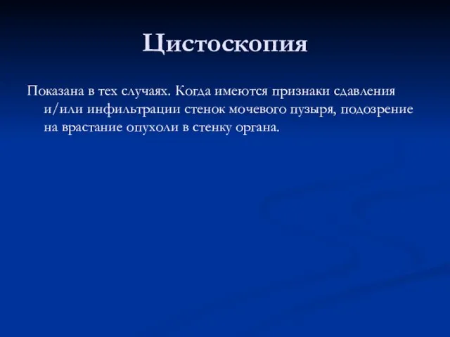 Цистоскопия Показана в тех случаях. Когда имеются признаки сдавления и/или инфильтрации