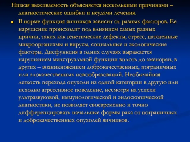 Низкая выживаемость объясняется несколькими причинами – диагностические ошибки и неудачи лечения.