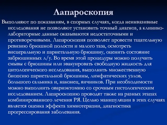 Лапароскопия Выполняют по показаниям, в спорных случаях, когда неинвазивные исследования не