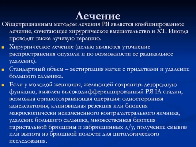 Лечение Общепризнанным методом лечения РЯ является комбинированное лечение, сочетающее хирургическое вмешательство