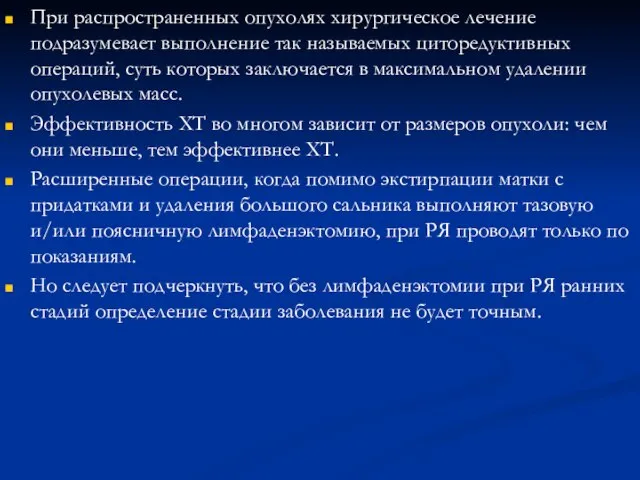 При распространенных опухолях хирургическое лечение подразумевает выполнение так называемых циторедуктивных операций,