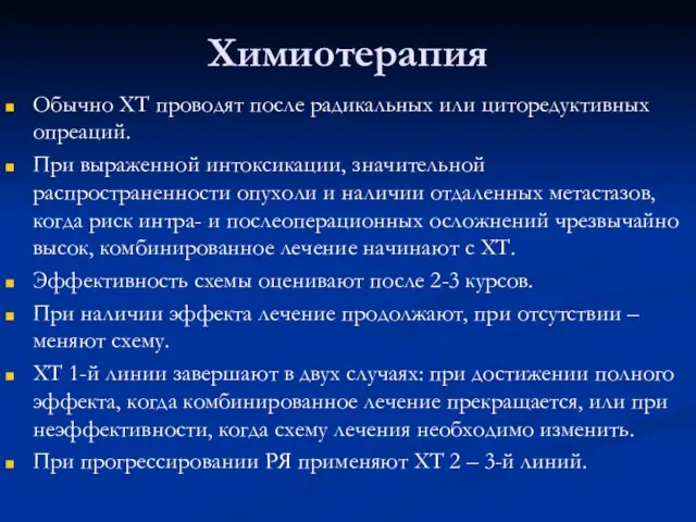 Химиотерапия Обычно ХТ проводят после радикальных или циторедуктивных опреаций. При выраженной