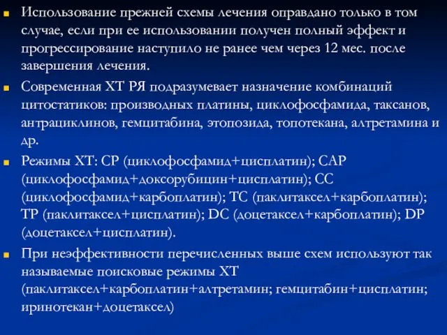 Использование прежней схемы лечения оправдано только в том случае, если при