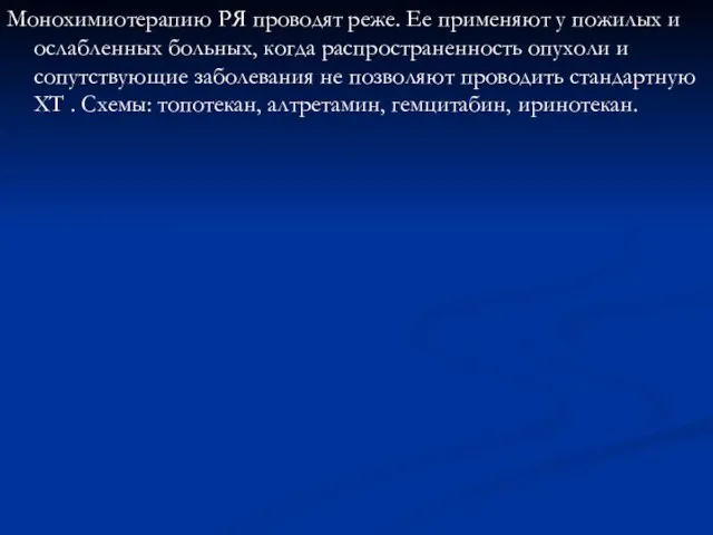 Монохимиотерапию РЯ проводят реже. Ее применяют у пожилых и ослабленных больных,