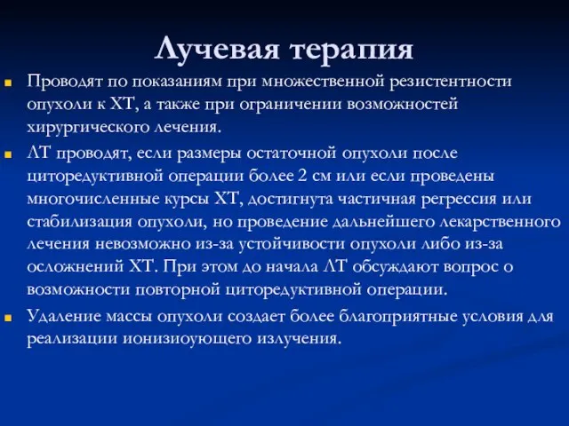 Лучевая терапия Проводят по показаниям при множественной резистентности опухоли к ХТ,