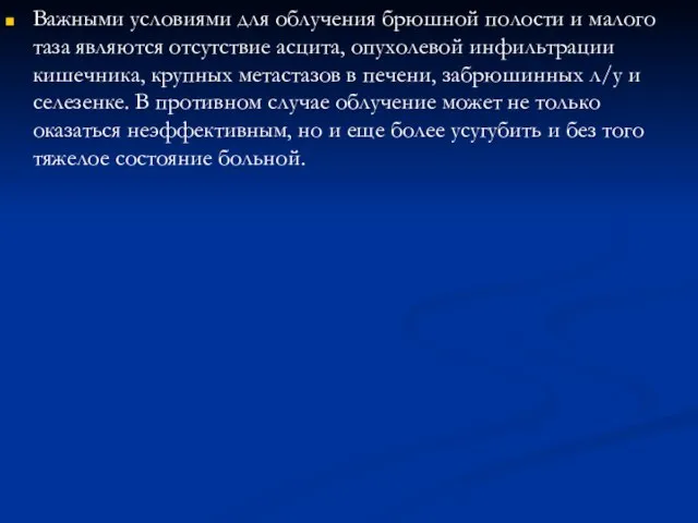 Важными условиями для облучения брюшной полости и малого таза являются отсутствие