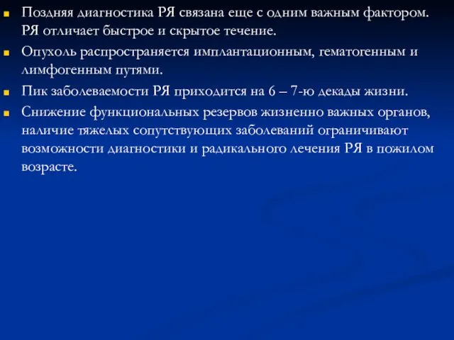 Поздняя диагностика РЯ связана еще с одним важным фактором. РЯ отличает