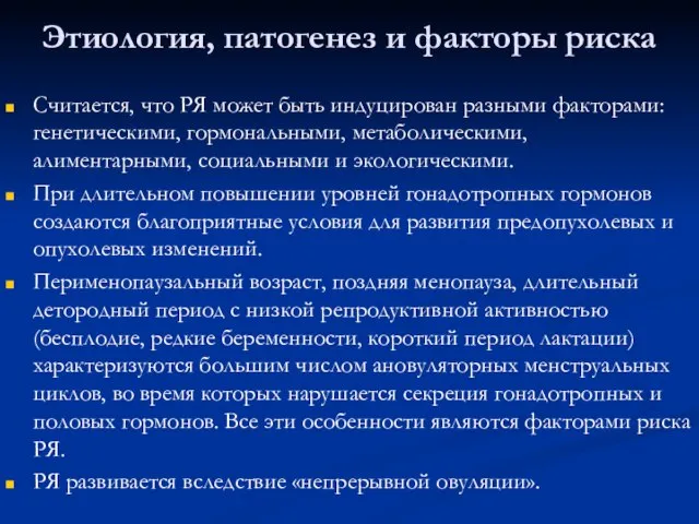 Этиология, патогенез и факторы риска Считается, что РЯ может быть индуцирован