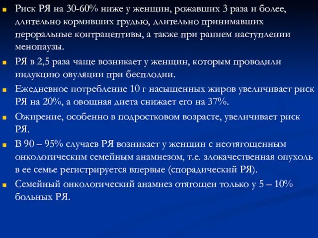 Риск РЯ на 30-60% ниже у женщин, рожавших 3 раза и