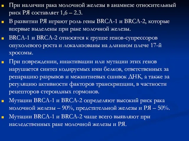 При наличии рака молочной железы в анамнезе относительный риск РЯ составляет