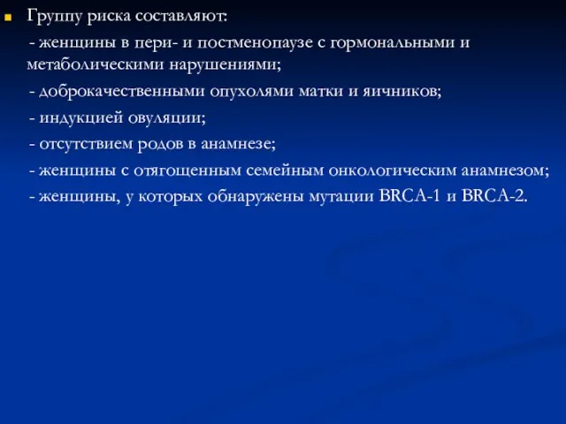 Группу риска составляют: - женщины в пери- и постменопаузе с гормональными