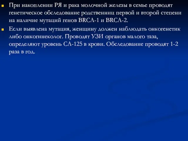 При накоплении РЯ и рака молочной железы в семье проводят генетическое