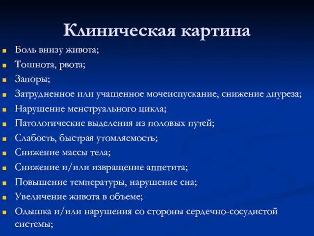 Клиническая картина Боль внизу живота; Тошнота, рвота; Запоры; Затрудненное или учащенное