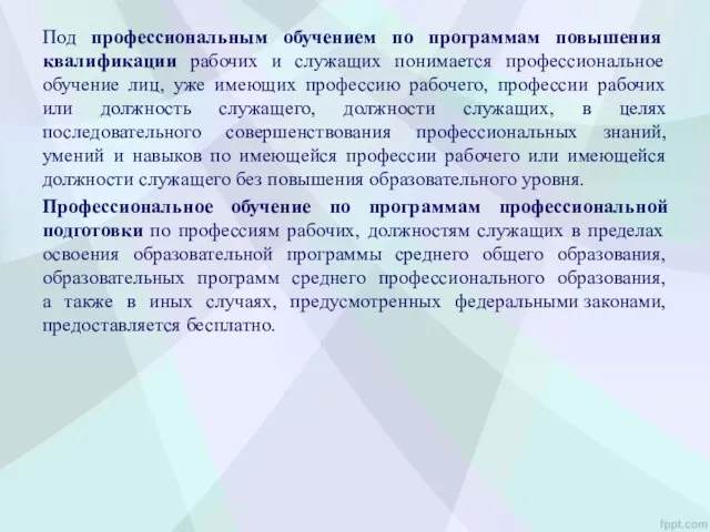 Под профессиональным обучением по программам повышения квалификации рабочих и служащих понимается