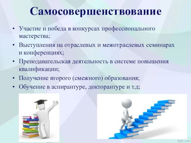 Самосовершенствование Участие и победа в конкурсах профессионального мастерства; Выступления на отраслевых