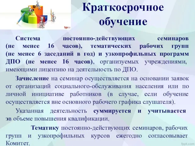 Краткосрочное обучение Система постоянно-действующих семинаров (не менее 16 часов), тематических рабочих