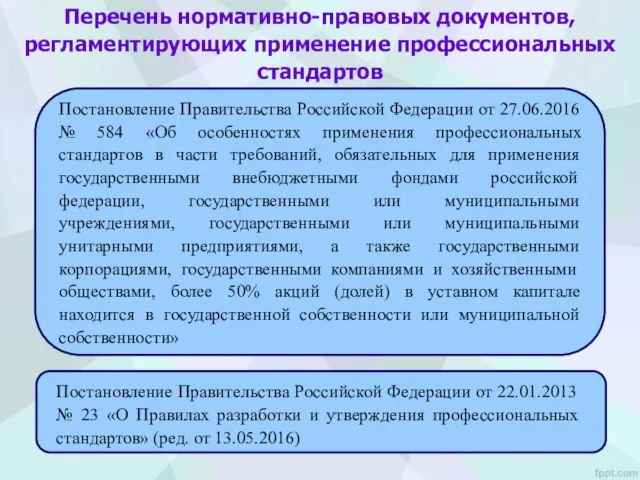 Перечень нормативно-правовых документов, регламентирующих применение профессиональных стандартов Постановление Правительства Российской Федерации