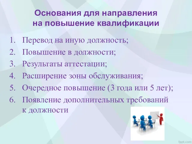 Основания для направления на повышение квалификации Перевод на иную должность; Повышение