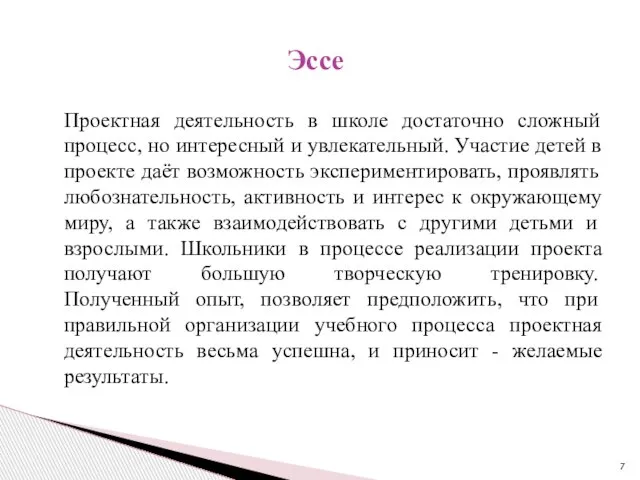 Проектная деятельность в школе достаточно сложный процесс, но интересный и увлекательный.