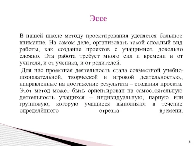 В нашей школе методу проектирования уделяется большое внимание. На самом деле,