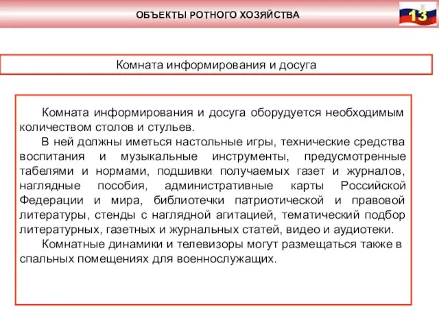 ОБЪЕКТЫ РОТНОГО ХОЗЯЙСТВА Комната информирования и досуга Комната информирования и досуга