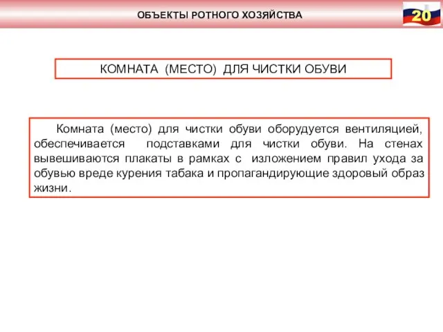 ОБЪЕКТЫ РОТНОГО ХОЗЯЙСТВА КОМНАТА (МЕСТО) ДЛЯ ЧИСТКИ ОБУВИ Комната (место) для