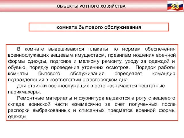 ОБЪЕКТЫ РОТНОГО ХОЗЯЙСТВА комната бытового обслуживания В комнате вывешиваются плакаты по