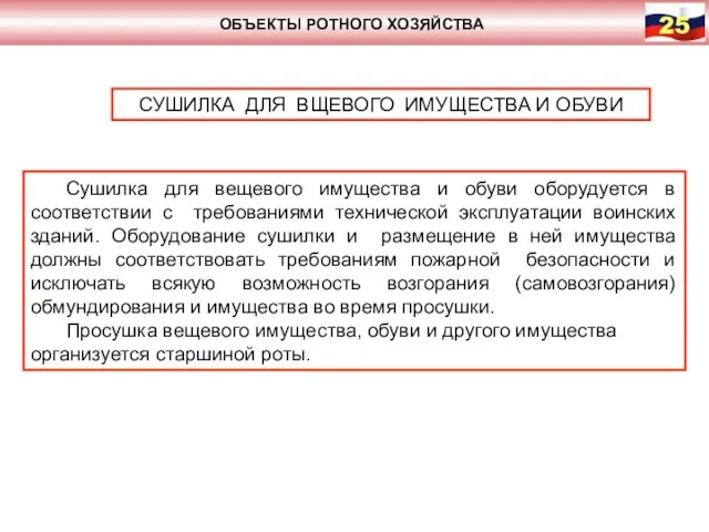 ОБЪЕКТЫ РОТНОГО ХОЗЯЙСТВА СУШИЛКА ДЛЯ ВЩЕВОГО ИМУЩЕСТВА И ОБУВИ Сушилка для