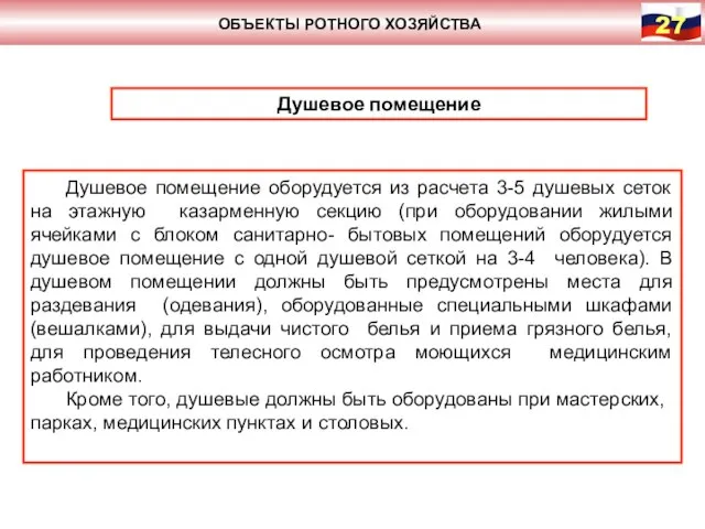 ОБЪЕКТЫ РОТНОГО ХОЗЯЙСТВА Душевое помещение Душевое помещение оборудуется из расчета 3-5