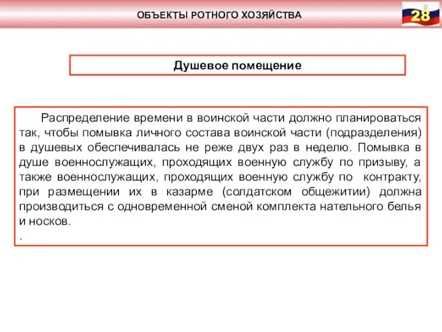 ОБЪЕКТЫ РОТНОГО ХОЗЯЙСТВА Душевое помещение Распределение времени в воинской части должно