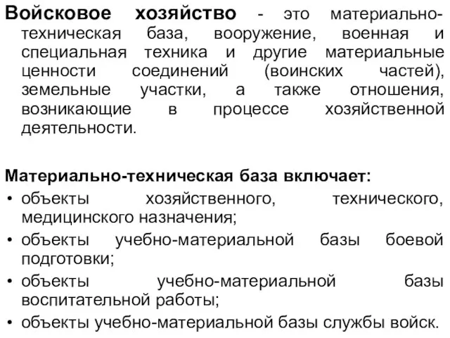 Войсковое хозяйство - это материально-техническая база, вооружение, военная и специальная техника