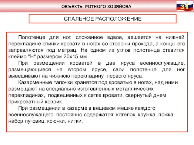 ОБЪЕКТЫ РОТНОГО ХОЗЯЙСВА СПАЛЬНОЕ РАСПОЛОЖЕНИЕ Полотенце для ног, сложенное вдвое, вешается