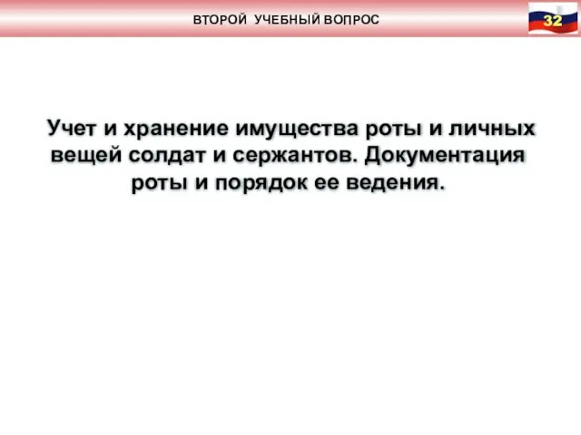 ВТОРОЙ УЧЕБНЫЙ ВОПРОС Учет и хранение имущества роты и личных вещей