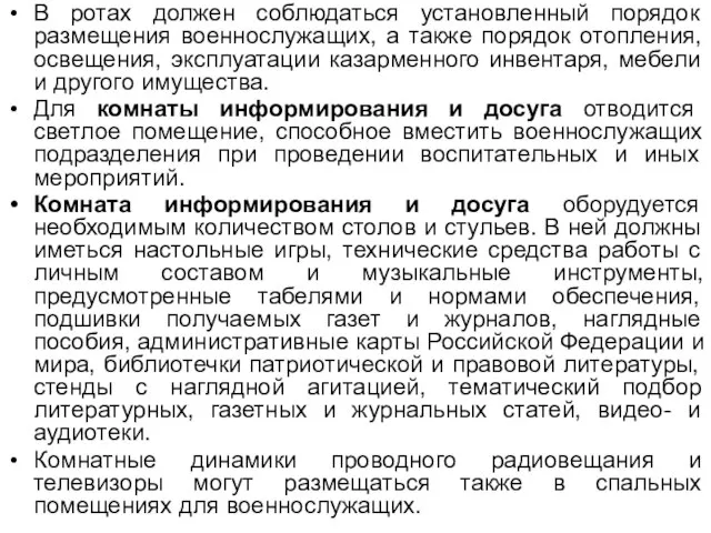 В ротах должен соблюдаться установленный порядок размещения военнослужащих, а также порядок