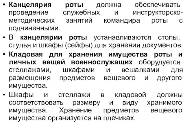 Канцелярия роты должна обеспечивать проведение служебных и инструкторско-методических занятий командира роты