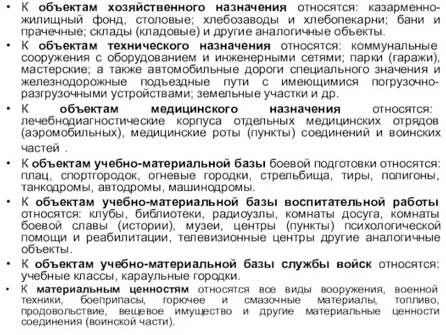 К объектам хозяйственного назначения относятся: казарменно-жилищный фонд, столовые; хлебозаводы и хлебопекарни;