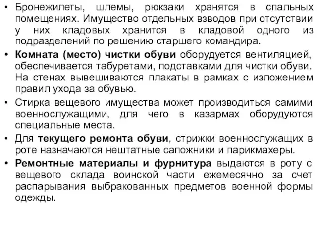 Бронежилеты, шлемы, рюкзаки хранятся в спальных помещениях. Имущество отдельных взводов при