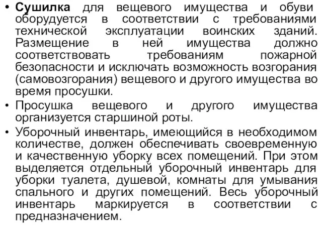 Сушилка для вещевого имущества и обуви оборудуется в соответствии с требованиями