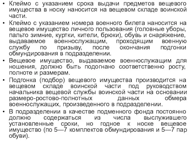 Клеймо с указанием срока выдачи предметов вещевого имущества в носку наносится