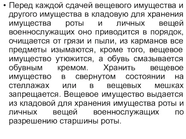 Перед каждой сдачей вещевого имущества и другого имущества в кладовую для