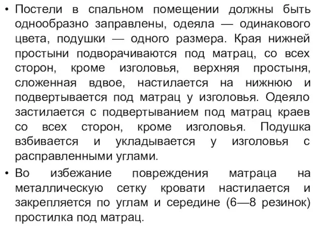 Постели в спальном помещении должны быть однообразно заправлены, одеяла — одинакового