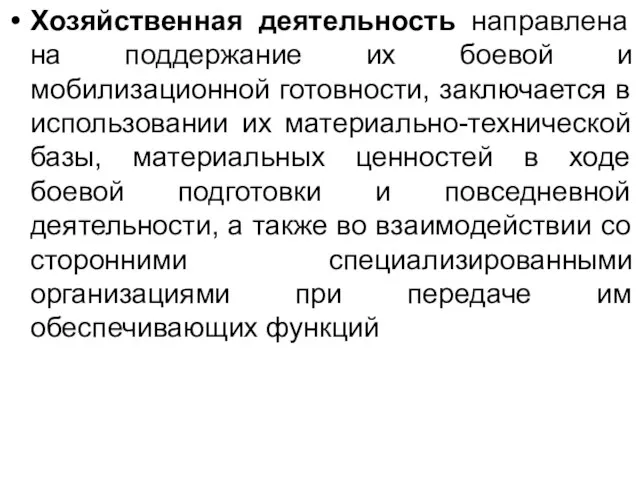 Хозяйственная деятельность направлена на поддержание их боевой и мобилизационной готовности, заключается