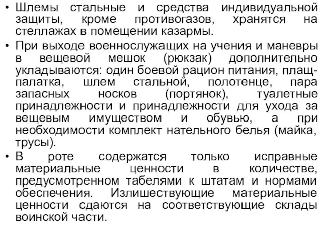 Шлемы стальные и средства индивидуальной защиты, кроме противогазов, хранятся на стеллажах