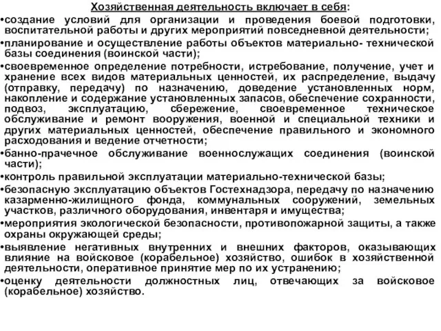 Хозяйственная деятельность включает в себя: создание условий для организации и проведения